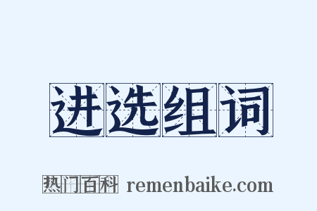 进选组词是什么意思的图片